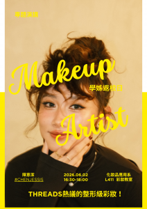 學姐彩妝返校日-THREADS熱議的整型級彩妝海報